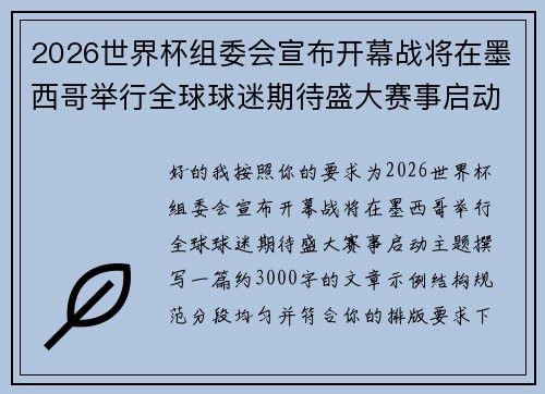 2026世界杯组委会宣布开幕战将在墨西哥举行全球球迷期待盛大赛事启动 2026世界杯组委会宣布开幕战将在墨西哥举行全球球迷期待盛大赛事启动