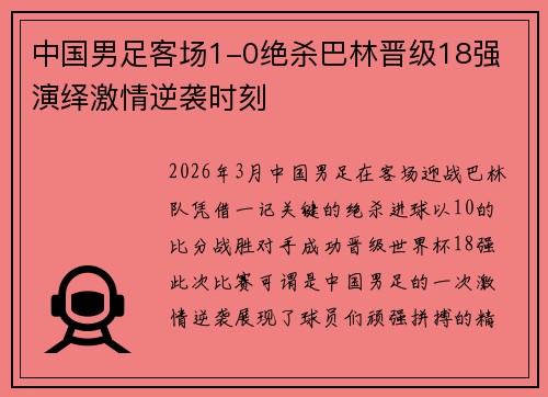 中国男足客场1-0绝杀巴林晋级18强 演绎激情逆袭时刻 中国男足客场1-0绝杀巴林晋级18强 演绎激情逆袭时刻
