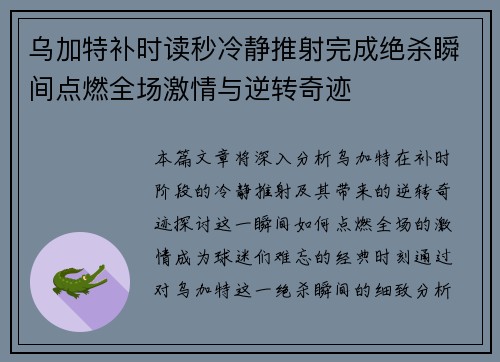 乌加特补时读秒冷静推射完成绝杀瞬间点燃全场激情与逆转奇迹 乌加特补时读秒冷静推射完成绝杀瞬间点燃全场激情与逆转奇迹