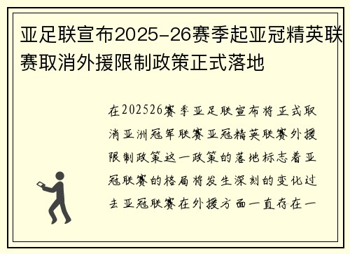 亚足联宣布2025-26赛季起亚冠精英联赛取消外援限制政策正式落地 亚足联宣布2025-26赛季起亚冠精英联赛取消外援限制政策正式落地