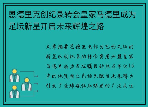 恩德里克创纪录转会皇家马德里成为足坛新星开启未来辉煌之路