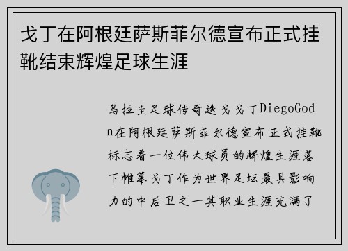戈丁在阿根廷萨斯菲尔德宣布正式挂靴结束辉煌足球生涯