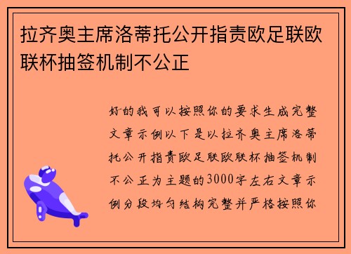 拉齐奥主席洛蒂托公开指责欧足联欧联杯抽签机制不公正