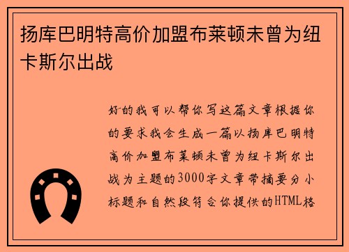 扬库巴明特高价加盟布莱顿未曾为纽卡斯尔出战