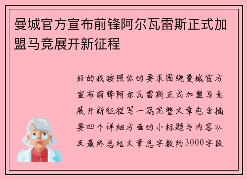 曼城官方宣布前锋阿尔瓦雷斯正式加盟马竞展开新征程