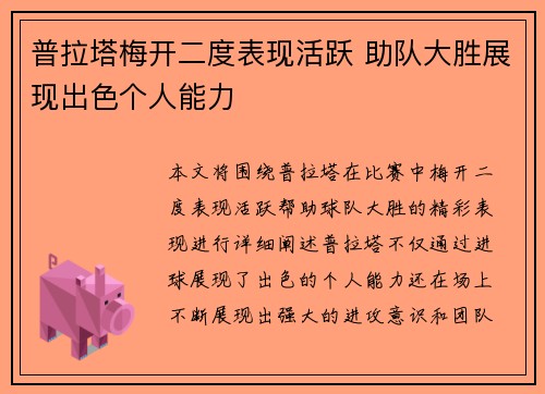 普拉塔梅开二度表现活跃 助队大胜展现出色个人能力 普拉塔梅开二度表现活跃 助队大胜展现出色个人能力