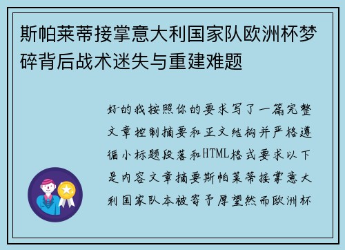 斯帕莱蒂接掌意大利国家队欧洲杯梦碎背后战术迷失与重建难题 斯帕莱蒂接掌意大利国家队欧洲杯梦碎背后战术迷失与重建难题