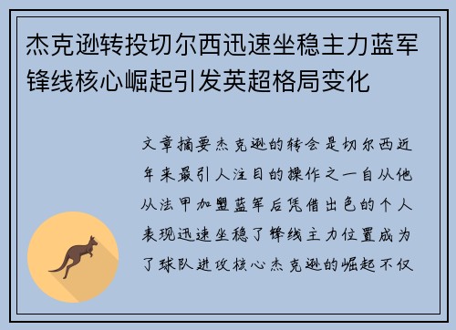 杰克逊转投切尔西迅速坐稳主力蓝军锋线核心崛起引发英超格局变化