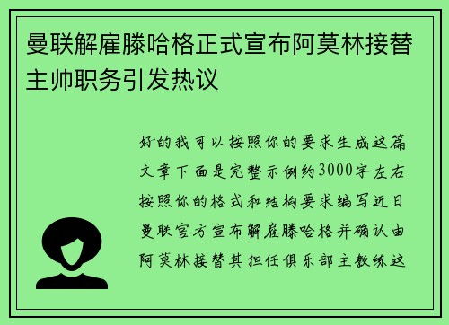 曼联解雇滕哈格正式宣布阿莫林接替主帅职务引发热议
