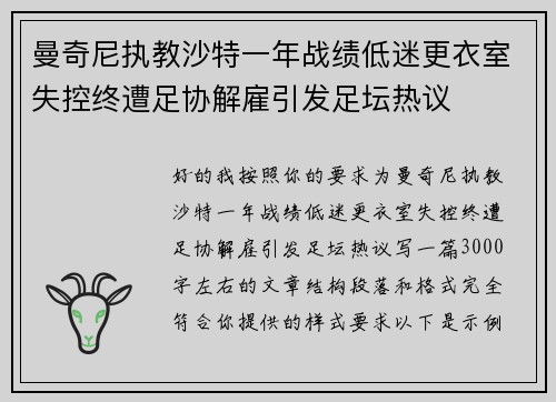 曼奇尼执教沙特一年战绩低迷更衣室失控终遭足协解雇引发足坛热议