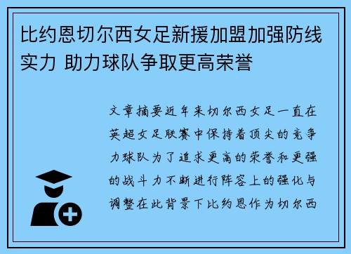 比约恩切尔西女足新援加盟加强防线实力 助力球队争取更高荣誉