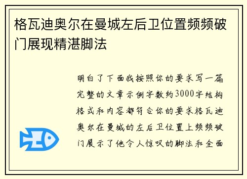 格瓦迪奥尔在曼城左后卫位置频频破门展现精湛脚法