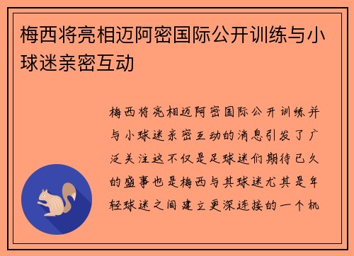 梅西将亮相迈阿密国际公开训练与小球迷亲密互动