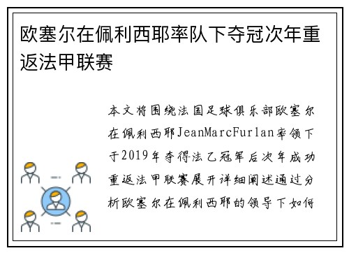 欧塞尔在佩利西耶率队下夺冠次年重返法甲联赛
