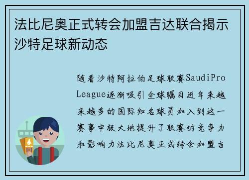 法比尼奥正式转会加盟吉达联合揭示沙特足球新动态 法比尼奥正式转会加盟吉达联合揭示沙特足球新动态