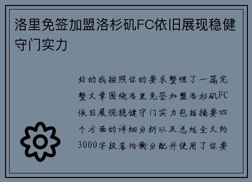 洛里免签加盟洛杉矶FC依旧展现稳健守门实力