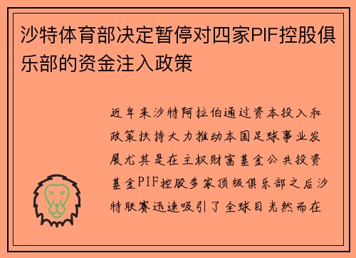 沙特体育部决定暂停对四家PIF控股俱乐部的资金注入政策 沙特体育部决定暂停对四家PIF控股俱乐部的资金注入政策