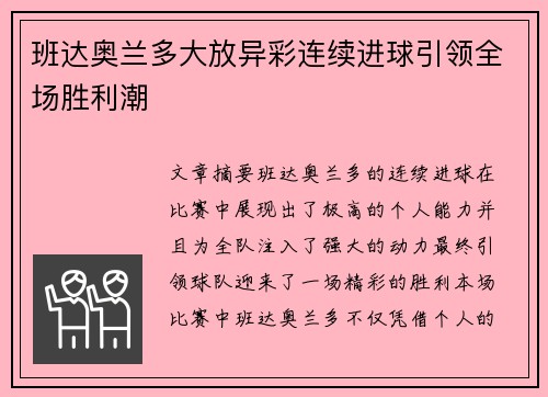 班达奥兰多大放异彩连续进球引领全场胜利潮