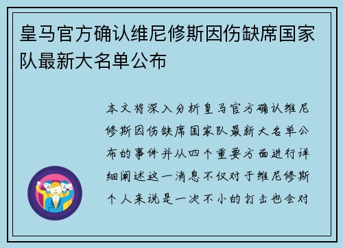 皇马官方确认维尼修斯因伤缺席国家队最新大名单公布