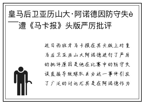 皇马后卫亚历山大·阿诺德因防守失误遭《马卡报》头版严厉批评