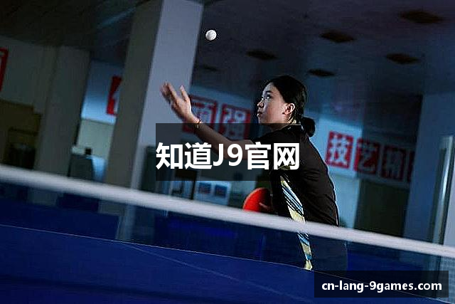 知道J9官网