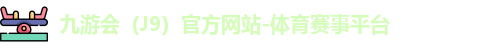 J9官网
